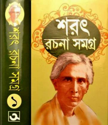 SARAT Upannash Samagra | Volume - 1(Hardcover, Bengali, Sarat Chandra Chattopadhyay)