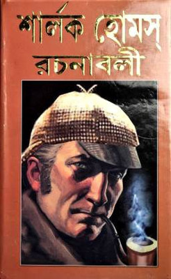 Sherlock Holmes Rachanabali(Hardcover, Bengali, Sir Arthur Conan Doyle)