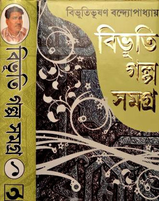 Bibhuti Golpo Samagra | Volume - 1(Hardcover, Bengali, bibutibhushan bandyopadhay)