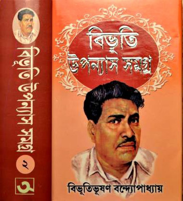 Bibhuti Bhushan Bandopadhyay Upannas Vol 2(Hardcover, Bengali, Bibhuti bhushan Bandopadhyay)