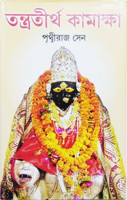 Tantra Tirtha Kamakshya(Hardcover, Bengali, Sri Prithvi Raj Sen)