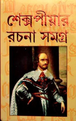 Shakespeare Rachana Samagra(Hardcover, Bengali, William Shakespeare)