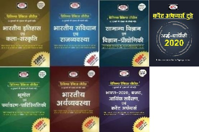 Combo Of 7 Books Bharatiya Itihas Evam Kala Sanskriti & Bhartiya Samvidhan Evam Rajvyavastha &Bhugol Evam Paryavaran- Paristhitiki& Indian Economy &Samanya Vigyan Evam Prodyogiki Vigyan Bharat 2020 Budget Arthik Sarvekshan Evam Current Affair & Current Affairs Today Half Yearly 2020 Prelims Practice