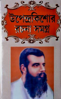 Upendrakishore Rachana Samagra(Hardcover, Bengali, Upendrakishore Ray Chowdhury)