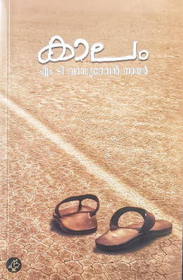 Kaalam(Malayalam, Paperback, Nair M.T.Vasudevan)
