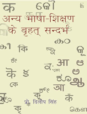 Anya Bhasha Shikshan Ke Brihat Sandarbh(Hindi, Hardcover, Singh Dilip)