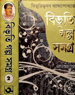 Bibhuti Galpo Samagra | Volume - 2(Hardcover, Bengali, Bibhutibhushan Bandyopadhyay)