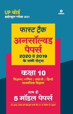 Fast Track Unsolved Papers (2020 & 2019) Class 10 ( Vigyan/Ganit/English/Hindi/Samajik Vigyan )(Hindi, Paperback, unknown)