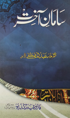 Samane Akhirat Urdu Islamic Knowledge And Education(Hard Board, Urdu, Allama Abdul Mustafa Azmi)