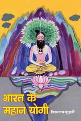 Bharat Ke Mahan Yogi In 7 Vols(Paperback, Hindi, Vishwanath Mukherjee)