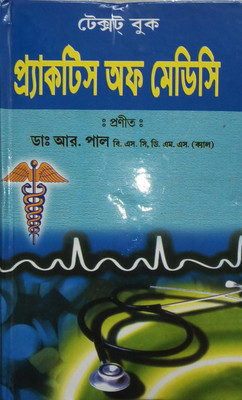 Practice Of Medicine Textbook(Hardcover, Bengali, DR. R. PAUL)