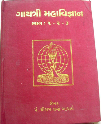 Gayatri Maha-Vigyan Vol 1,2 And 3 Old-1(Hardcover, Gujarati, Pant Shri Ram Sharma Acharya)