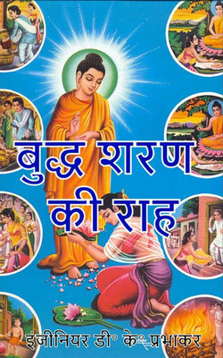 Path to Buddha's Recourse / बुद्ध शरण की राह(Hindi, Paperback, Devendra Kumar Prabhakar)