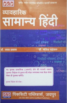 Vavharik Samanya Hindi In Hindi (Paperback, Hindi, Raghav Prakash)-2020(Paperback, Hindi, Dr raghav prakash, Dr savita paivaal)