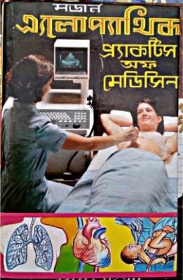 Modern Allopathic Practice Of Medicine(Hardcover, Bengali, DR. SAMARESH PAUL)