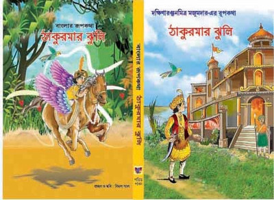 Thakumar Jhuli(Hardbinding, Bengali, Dakshinaranjan Mitra Majumder)