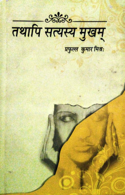 Tathapi Satyasya Mukham(Hardcover, Sanskrit, PROF.( DR.) PRAFULLA KUMAR MISHRA)