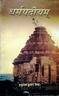 Dharmapadiyam(Paperback, Sanskrit, PROF.( DR.) PRAFULLA KUMAR MISHRA, DR. BALARAM PANDA)