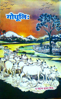 Godhulih(Paperback, Sanskrit, PROF.( DR.) PRAFULLA KUMAR MISHRA)