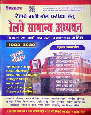 Speedy Railway Samanya Adhyan 1390 Sets(Paperback, Hindi, SPEEDY)