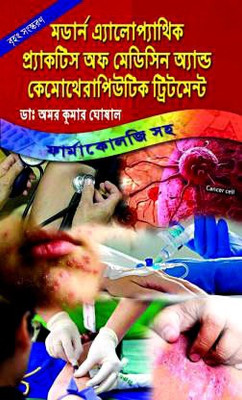 Modern Allopathic Practice Of Medicine And Chemeotherapeutic Treatment(Hardcover, Bengali, DR. AMAR KUMAR GHOSAL)