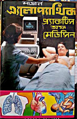 Modern Allopathic Practice Of Medicine(Hardcovar, Bengali, DR. SAMARESH PAUL)