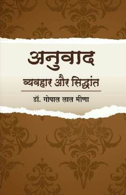 Anuvaad Vyavhar Aur Siddhant(Hardcover, Gopal Lal Meena)
