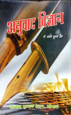 Anuvad Vigyan(Paperback, Dr. Sanjeev Kumar Jain)