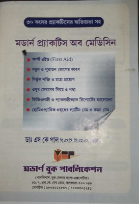 MODERN PRACTICE OF MEDICINE(Bengali, Hardcover, DR S. K. PAUL)
