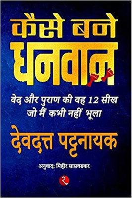 How to Become Rich: 12essons Iearnt from Vedic and Puranic Stories Kaise Bane Dhanwan: Ved Aur Puran Ki Veh Barah Seekh Jo Main Kabhi Nahin Bhoola (Hindi)(Hindi, Paperback, Pattanaik Devdutt)