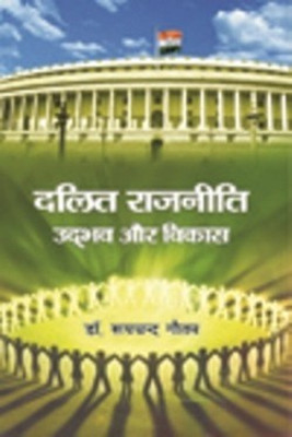 Dalit Rajniti Udbhav aur Vikas(Hindi, Hardcover, Dr. Roopchand Gautam)