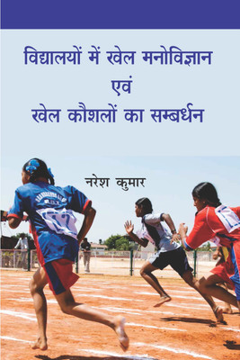 Vidyalayon me Khel Manovigyan evam Khel Kaushalon ka Samvardhan(Hardcover, Naresh Kumar)