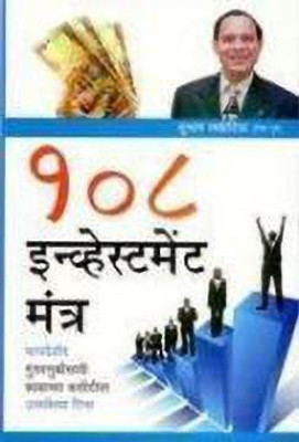 108 Investment Mantras 1st Edition(Marathi, Paperback, Lakhotia Subhash)