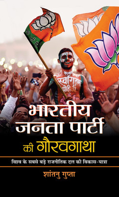 Bharatiya Janata Party Ki Gauravgatha(Hindi, Hardcover, Gupta Shantanu)