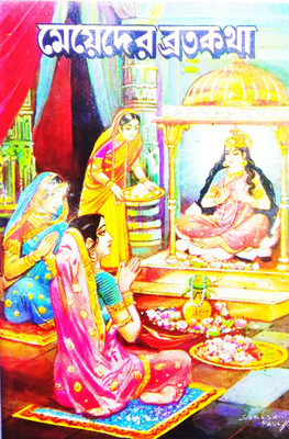 Brihot Baromaser Meyeder Brata Katha In Bengali (Shlokas For Woman In Whole Year In Bengali)(Hardcover, Bengali, Pandit Sri Suresh Chowdhury)