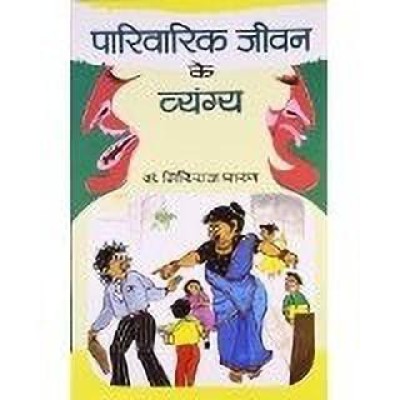 Parivarik Jeevan Ke Vyangya 1 Edition(Hindi, Hardcover, Agrawal Giriraj Sharan)