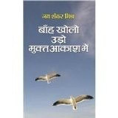 Banh Kholo Udo Mukta Aakash Mein 01 Edition(Hindi, Book, Pandey Prithvi Nath)