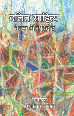 Dalit Sahitya Vedna Aur Virodh(Hindi, Hardcover, Limbale Sharan Kumar)