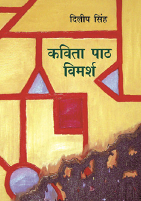 Kavita Ka Path Vimarsh  - (Dilip Singh)(Hindi, Hardcover, Singh Dilip)