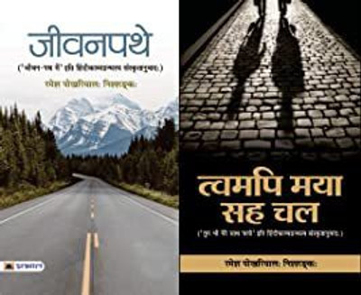Twamapi Maya Saha Chal (& Jeevanpathe) (Hindi) Hardcover – 6 August 2020(6 August 2020, Ramesh Pokhriyal ‘Nishank’)