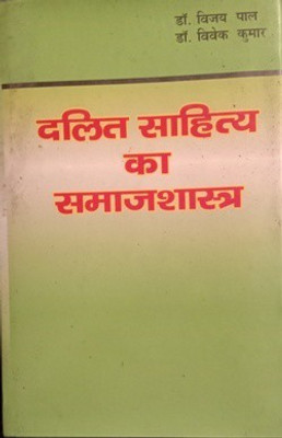 Dalit Sahitya Ka Samajshastra(Hindi, Hardcover, Dr. Vijay Pal, Dr. Vivek Kumar)