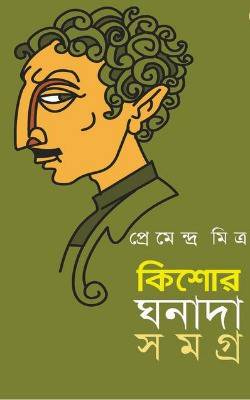 Kishore Ghanada Somogro  (Hardcover, Bengali, Premendra Mitra)