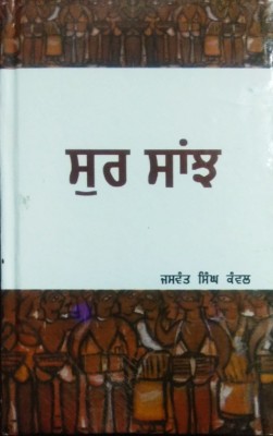 Surc Sanjh (Novel )(HARDBOUND, Punjabi, JASWANT SINGH KANWAL)