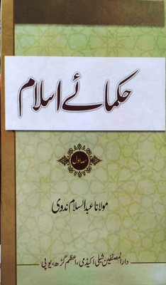 Hukmae Islam (2 Volume Set)(Hardcover(Vol 1), Paperback(Vol 2), Urdu, Maulana Abdus Salam Nadvi)
