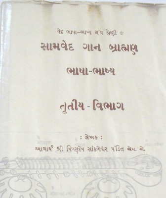 Samaveda Gan Bhramin Bhasha Bhashya Vol- 3 Sanskrit To Gujarati Vintage Book-1(Hardcover, Gujarati, Acharya shree Vishnau Sankaleswar Pandit MA)