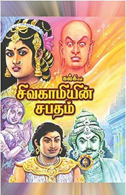 Sivagamiyin Sabatham(Hardcover, KALKI)