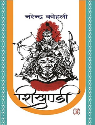 Shikhandi(Hindi, Hardcover, Kohli Narendra)