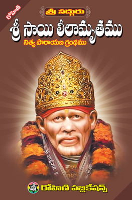 Sri Sai Leelamrutham - Telugu(Hard Bound, Telugu, Koruprolu Madhava Rao)