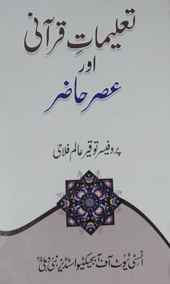 Taleemaat-e- Qur'ani aur Asr-e-Hazir(Hardcover, Prof. Tauqeer Alam Falahi)