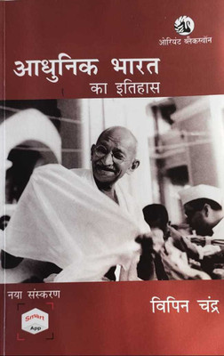 Adhunik Bharat ka Itihas By Bipan Chandra(Paperback, Bipan Chandra)